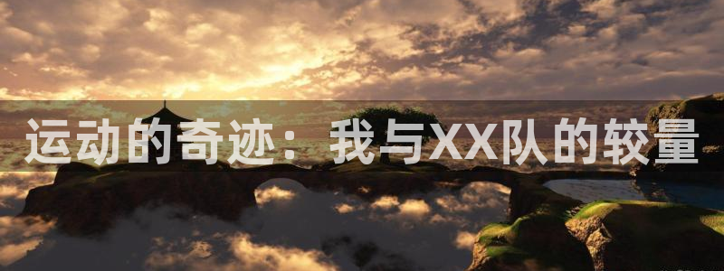 JJB竞技宝官方正版app新能源：运动的奇迹：我与X