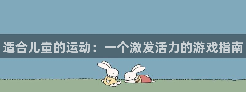 JJB竞技宝官方正版app官方：适合儿童的运动：一个