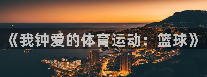 JJB竞技宝官方正版app娱乐40996：《我钟爱的
