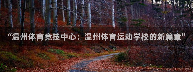 JJB竞技宝官方正版app娱乐平台：“温州体育竞技中