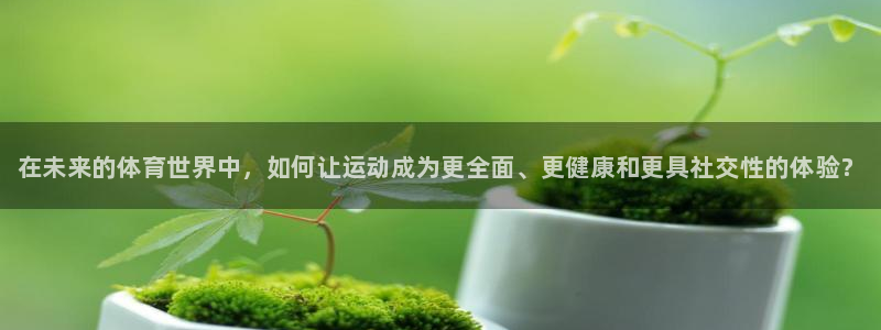JJB竞技宝官方正版app娱乐网站：在未来的体育世界