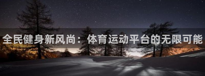 JJB竞技宝官方正版app娱乐是那个系列的台子：全民健身新风