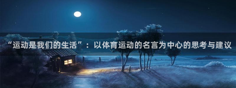 JJB竞技宝官网下载招商电话是多少啊：“运动是我们的