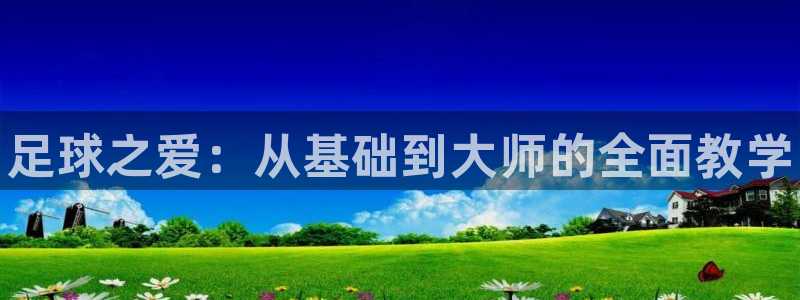 JJB竞技宝官网下载招商电话号码是多少：足球之爱：从