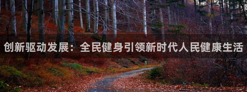 JJB竞技宝官网下载平台注册要钱吗安全吗：创新驱动发展：全民