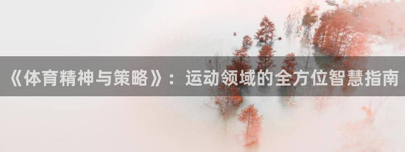 JJB竞技宝官网下载平台注册要钱吗是真的吗：《体育精神与策略