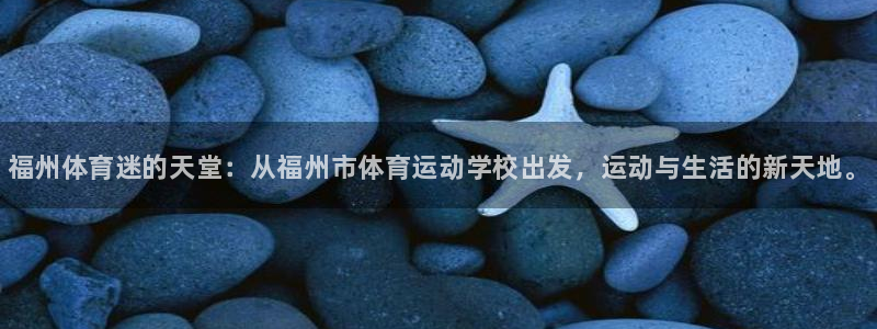JJB竞技宝官方正版app集团官网首页网址：福州体育迷的天堂