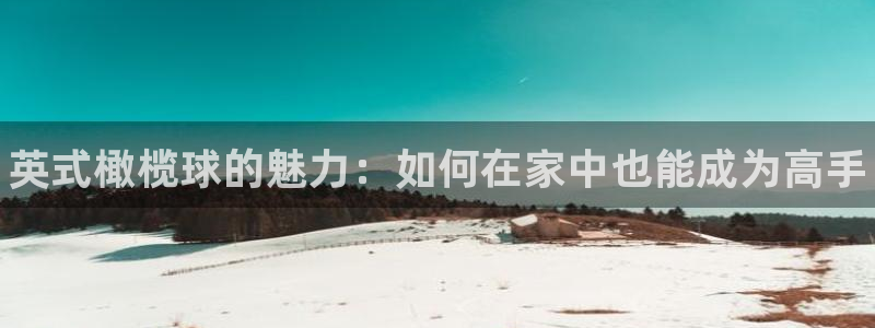 JJB竞技宝官方正版app娱乐是那个系列的台子：英式橄榄球的