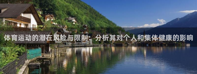 JJB竞技宝官方正版app娱乐代理怎么样：体育运动的