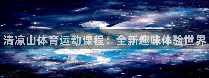 JJB竞技宝官网下载平台假的吗是真的吗：清凉山体育运