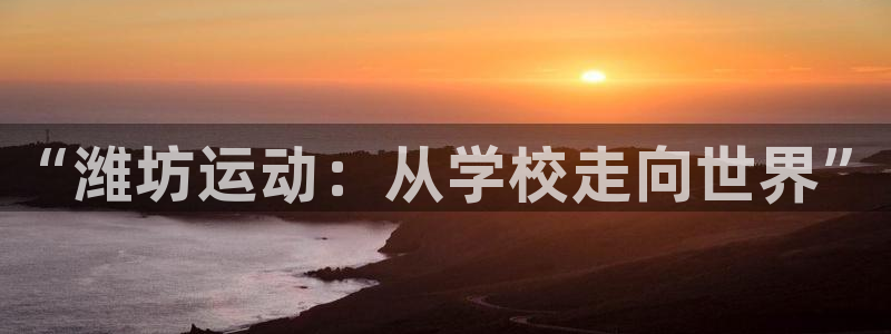 JJB竞技宝官网下载招商电话号码是多少号：“潍坊运动