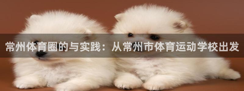 JJB竞技宝官方正版app娱乐平台：常州体育圈的与实