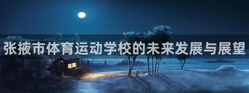 JJB竞技宝官方正版app娱乐40996：张掖市体育