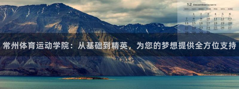 JJB竞技宝官网下载软件：常州体育运动学院：从基础到