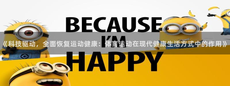 JJB竞技宝官网下载开户：《科技驱动，全面恢复运动健