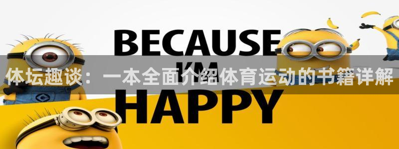 海南JJB竞技宝官网下载：体坛趣谈：一本全面介绍体育