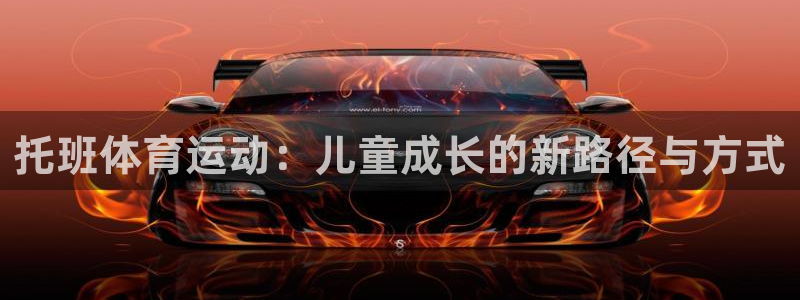 JJB竞技宝官网下载平台注册流程图：托班体育运动：儿