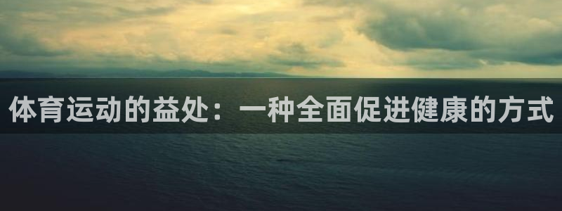 JJB竞技宝官方平台体育：体育运动的益处：一种全面促