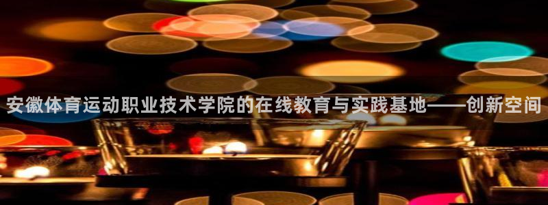 JJB竞技宝官网下载招商电话是多少：安徽体育运动职业