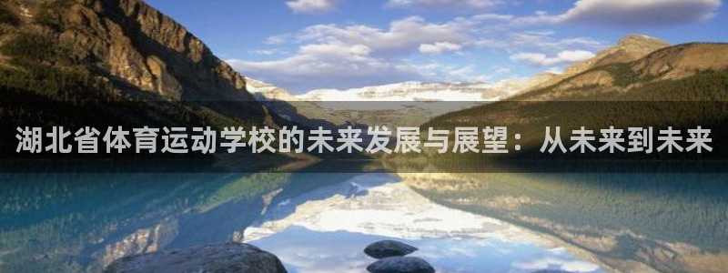 JJB竞技宝官网下载招商电话地址：湖北省体育运动学校