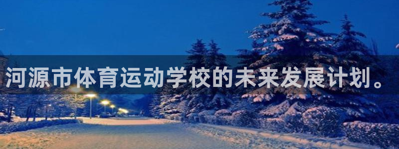 JJB竞技宝官网下载平台假的吗是真的吗吗：河源市体育