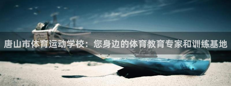 JJB竞技宝官网下载平台是正规平台吗知乎：唐山市体育