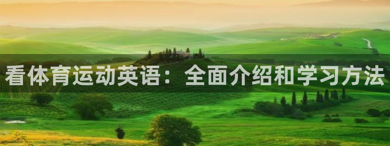 JJB竞技宝官网下载招商电话地址查询：看体育运动英语
