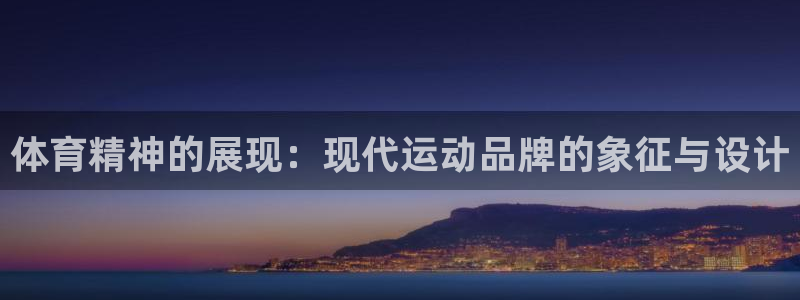 JJB竞技宝官网下载招商电话号码查询是多少：体育精神