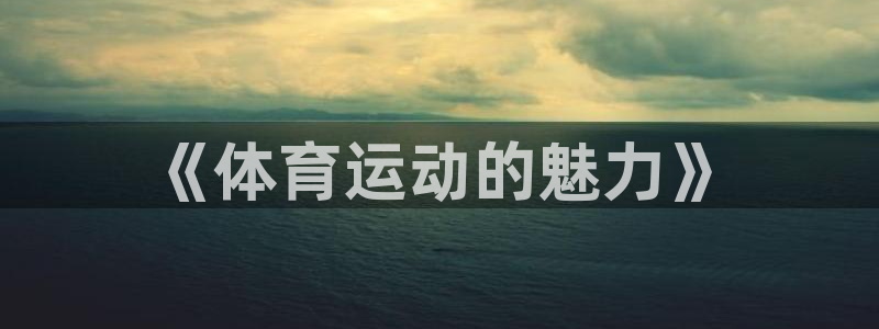 JJB竞技宝官方正版app集团logo：《体育运动的魅力》