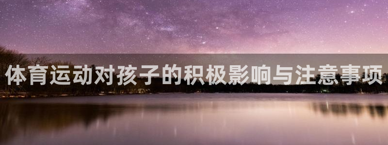 海南JJB竞技宝官网下载发展怎么样：体育运动对孩子的积极影响