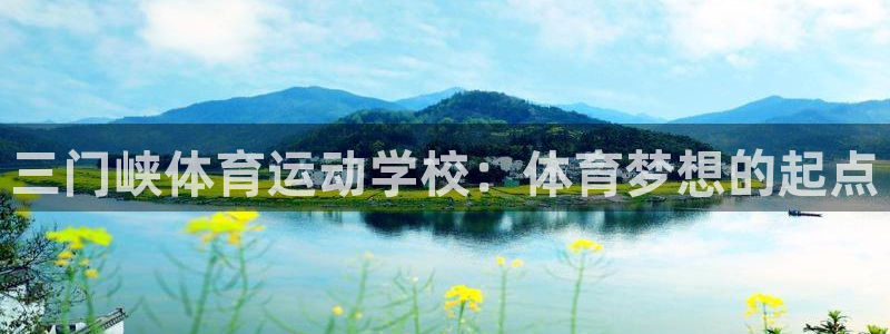 JJB竞技宝官方正版app集团E.ON：三门峡体育运动学校：