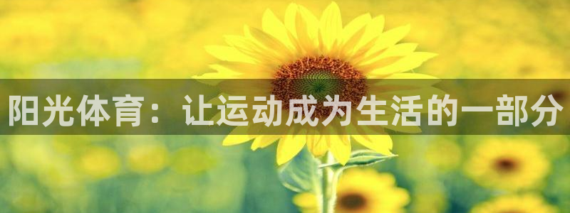 JJB竞技宝官方集团官网：阳光体育：让运动成为生活的一部分