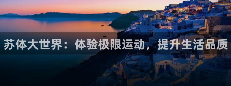 JJB竞技宝官网下载平台假的吗是真的吗：苏体大世界：