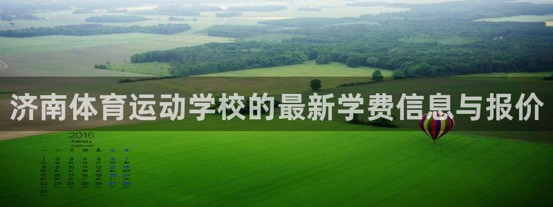 竞技宝测试网站是啥：济南体育运动学校