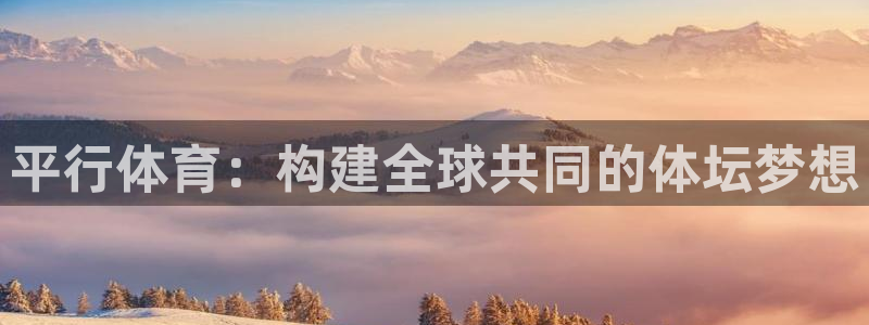 竞技宝测速站网址填什么：平行体育：构建全球共同的体坛梦想