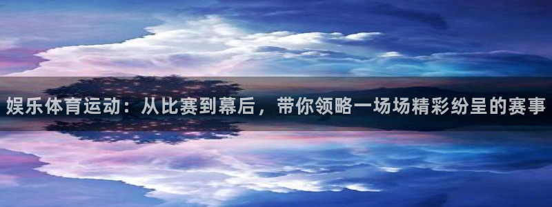 竞技宝稳吗：娱乐体育运动：从比赛到幕后，带你领略一场场精彩纷