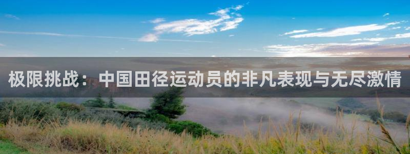  竞技宝app最新下载安装：极限挑战：中国田径运动员的非凡表现