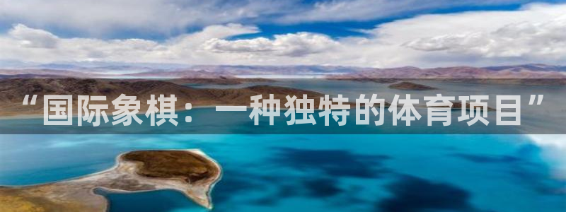 竞技宝客服app：“国际象棋：一种独特的体育项目”