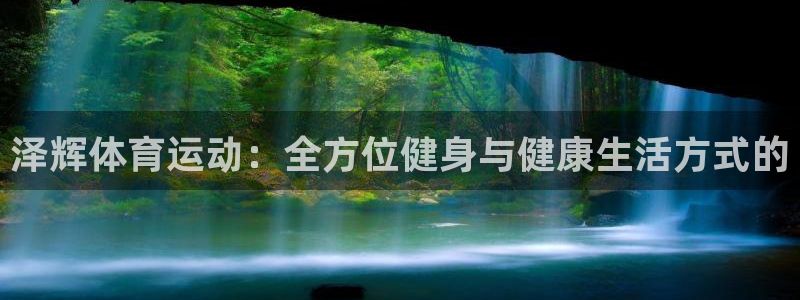 竞技宝登录：泽辉体育运动：全方位健身与健康生活方式的