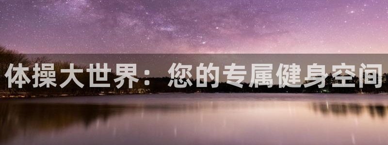 竞技宝怎么样好玩吗不如哈哈电竞：体操大世界：您的专属健身空间
