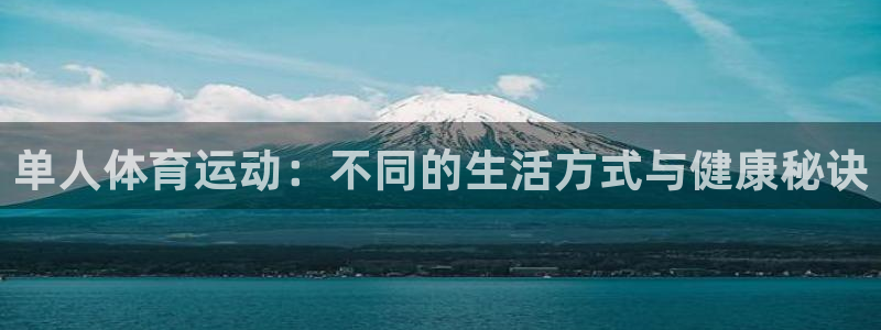  竞技宝官方登录网站：单人体育运动：不同的生活方式与健康秘诀