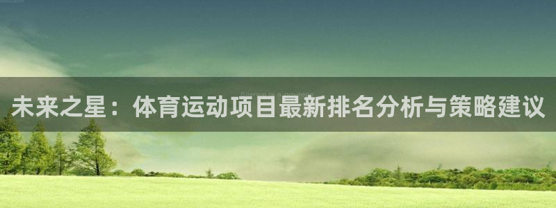 竞技宝竞技：未来之星：体育运动项目最