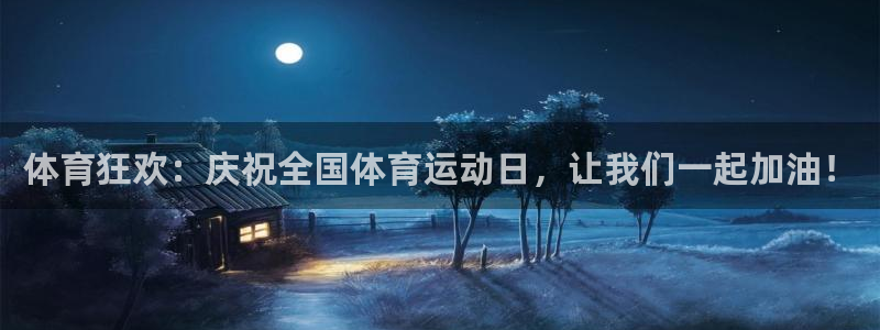 JJB竞技宝官网下载招商电话地址查询:体育狂欢:庆祝全国体育