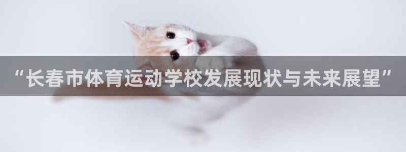 JJB竞技宝官方正版app集团官网首页:“长春市体育运动学校