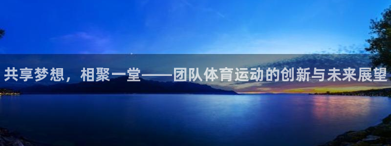JJB竞技宝官方正版app娱乐40996:共享梦想,相聚一堂
