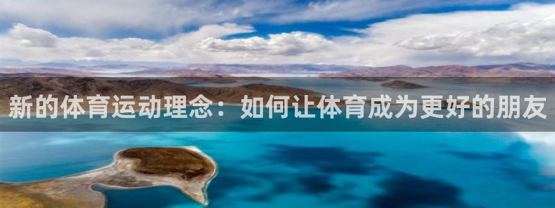 JJB竞技宝官方正版app娱乐首页网站大全:新的体育运动理念