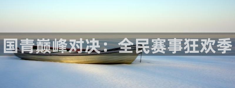 jrs直播吧低调看直播：国青巅峰对决：全民赛事狂欢季